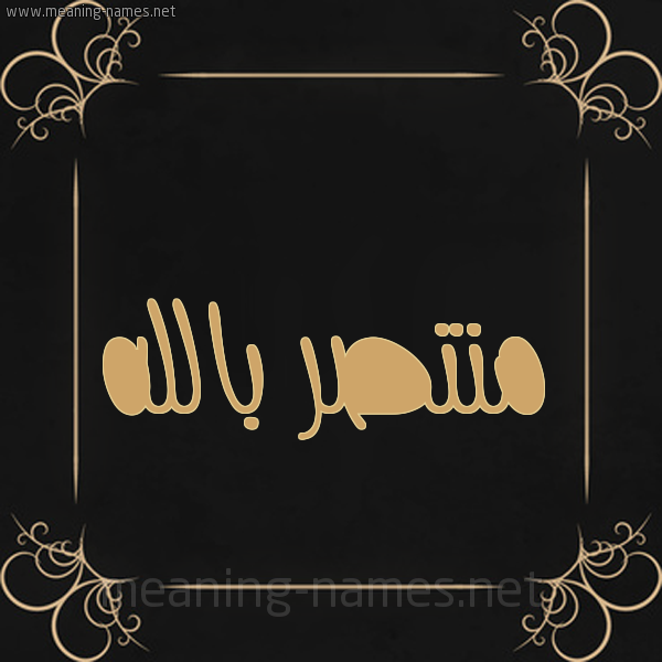 شكل 14 الإسم على خلفية سوداء واطار برواز ذهبي  صورة اسم منتصر بالله Mntsr-Ballah